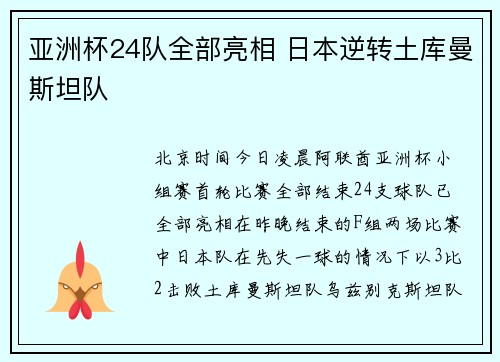 亚洲杯24队全部亮相 日本逆转土库曼斯坦队