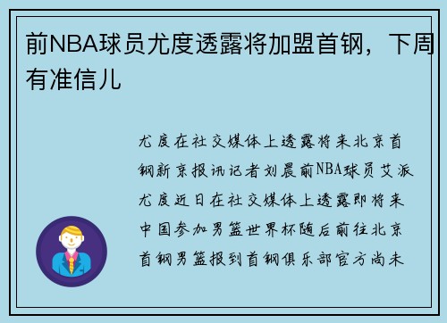 前NBA球员尤度透露将加盟首钢，下周有准信儿