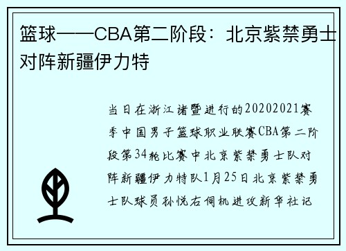 篮球——CBA第二阶段：北京紫禁勇士对阵新疆伊力特
