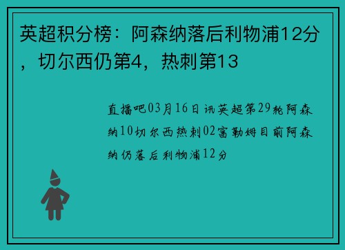 英超积分榜：阿森纳落后利物浦12分，切尔西仍第4，热刺第13