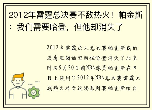 2012年雷霆总决赛不敌热火！帕金斯：我们需要哈登，但他却消失了