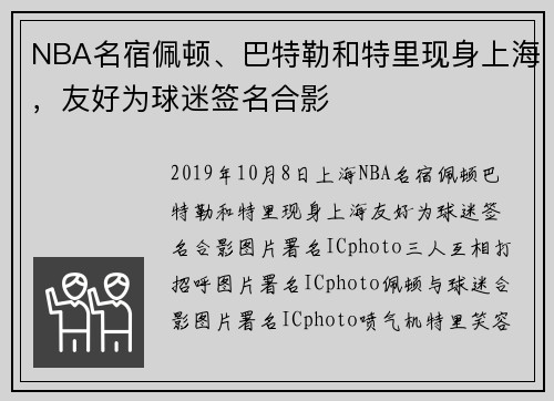 NBA名宿佩顿、巴特勒和特里现身上海，友好为球迷签名合影