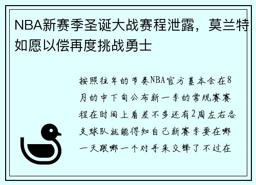 NBA新赛季圣诞大战赛程泄露，莫兰特如愿以偿再度挑战勇士