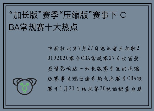 “加长版”赛季“压缩版”赛事下 CBA常规赛十大热点