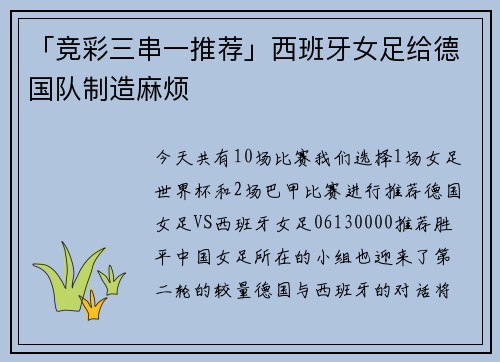 「竞彩三串一推荐」西班牙女足给德国队制造麻烦
