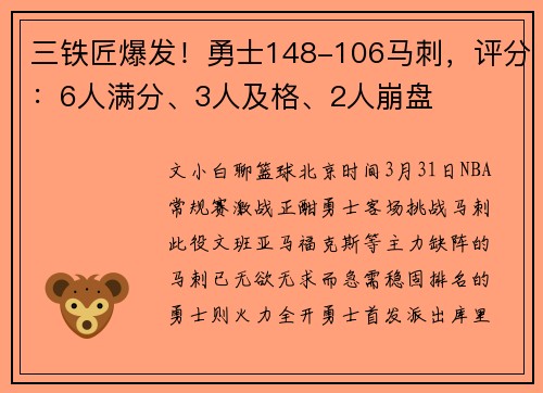 三铁匠爆发！勇士148-106马刺，评分：6人满分、3人及格、2人崩盘