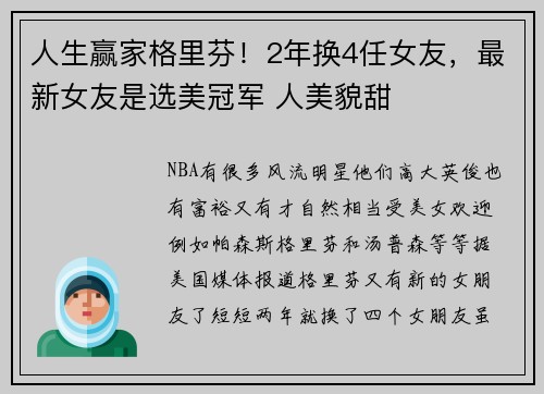 人生赢家格里芬！2年换4任女友，最新女友是选美冠军 人美貌甜
