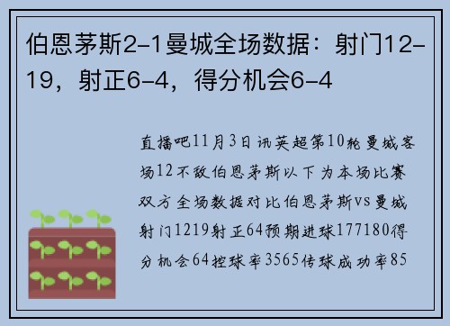 伯恩茅斯2-1曼城全场数据：射门12-19，射正6-4，得分机会6-4