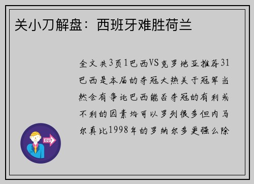 关小刀解盘：西班牙难胜荷兰