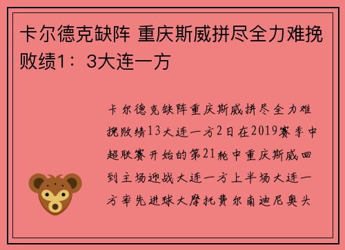 卡尔德克缺阵 重庆斯威拼尽全力难挽败绩1：3大连一方