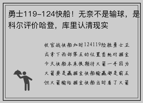 勇士119-124快船！无奈不是输球，是科尔评价哈登，库里认清现实