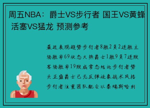 周五NBA：爵士VS步行者 国王VS黄蜂 活塞VS猛龙 预测参考