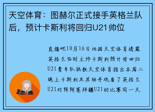 天空体育：图赫尔正式接手英格兰队后，预计卡斯利将回归U21帅位