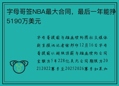 字母哥签NBA最大合同，最后一年能挣5190万美元