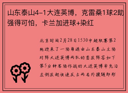 山东泰山4-1大连英博，克雷桑1球2助强得可怕，卡兰加进球+染红