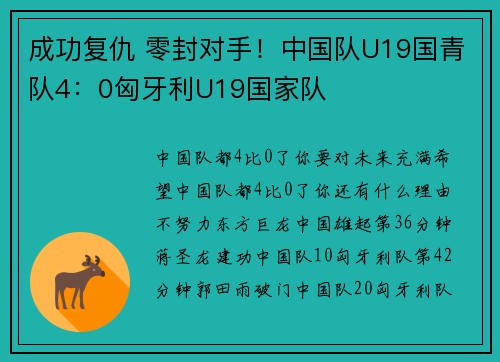 成功复仇 零封对手！中国队U19国青队4：0匈牙利U19国家队