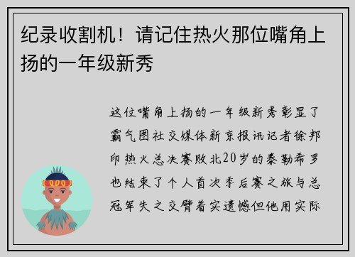 纪录收割机！请记住热火那位嘴角上扬的一年级新秀