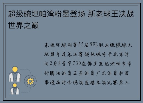 超级碗坦帕湾粉墨登场 新老球王决战世界之巅