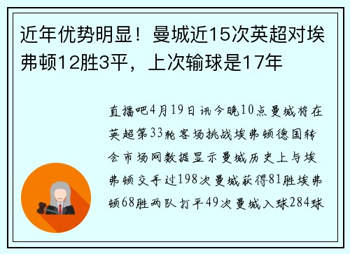 近年优势明显！曼城近15次英超对埃弗顿12胜3平，上次输球是17年