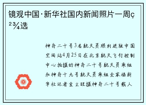 镜观中国·新华社国内新闻照片一周精选