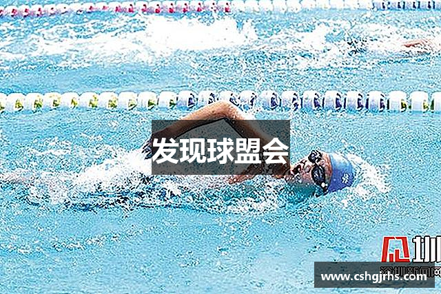 发现球盟会